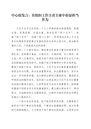 中心组发言：在组织工作主责主业中彰显担当作为