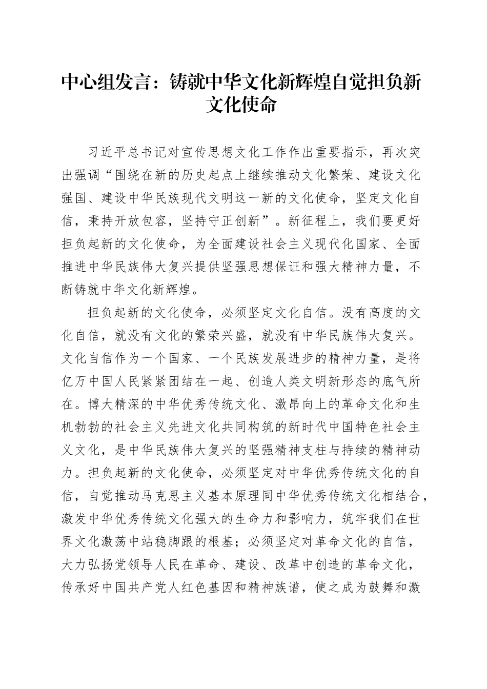 中心组发言：铸就中华文化新辉煌自觉担负新文化使命_第1页