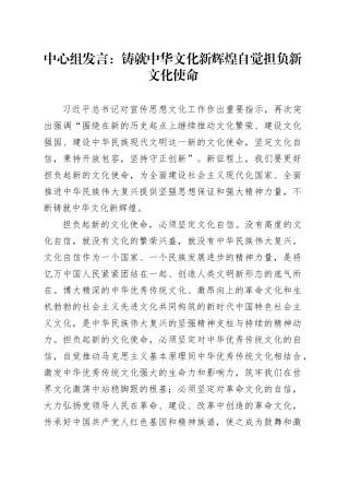 中心组发言：铸就中华文化新辉煌自觉担负新文化使命
