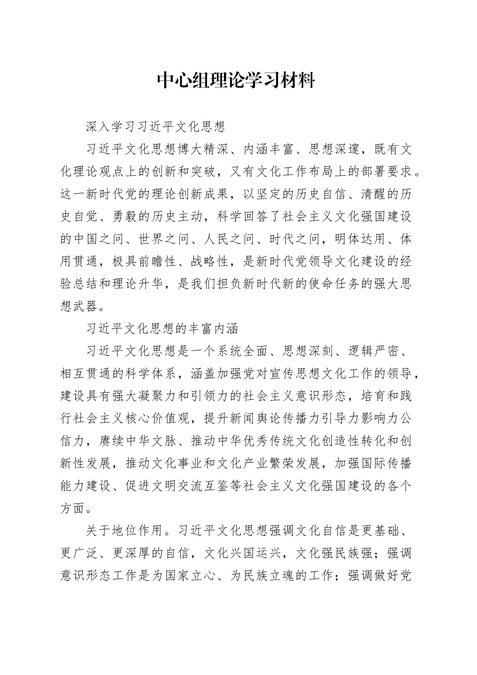 中心组理论学习材料——深入学习习近平文化思想_第1页