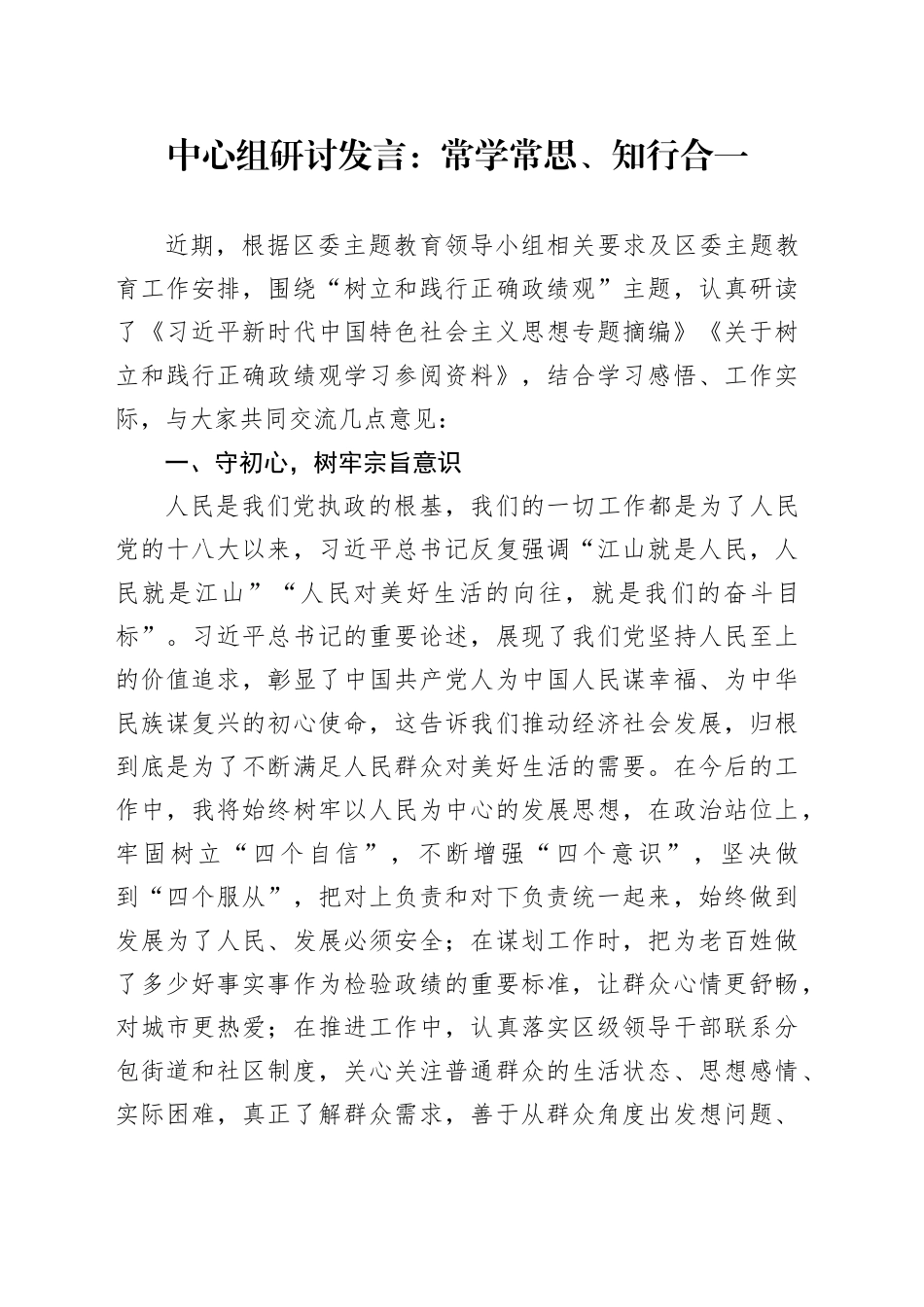 中心组研讨发言：常学常思、知行合一_第1页