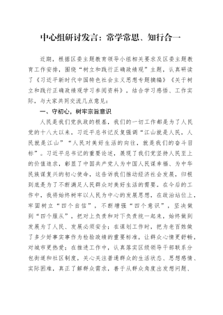 中心组研讨发言：常学常思、知行合一