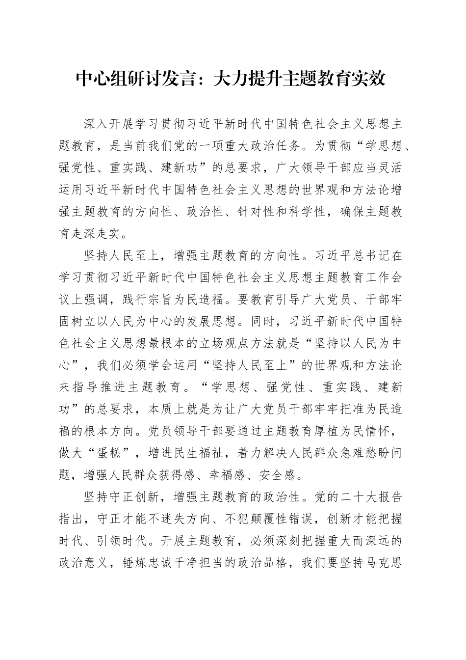 中心组研讨发言：大力提升主题教育实效_第1页