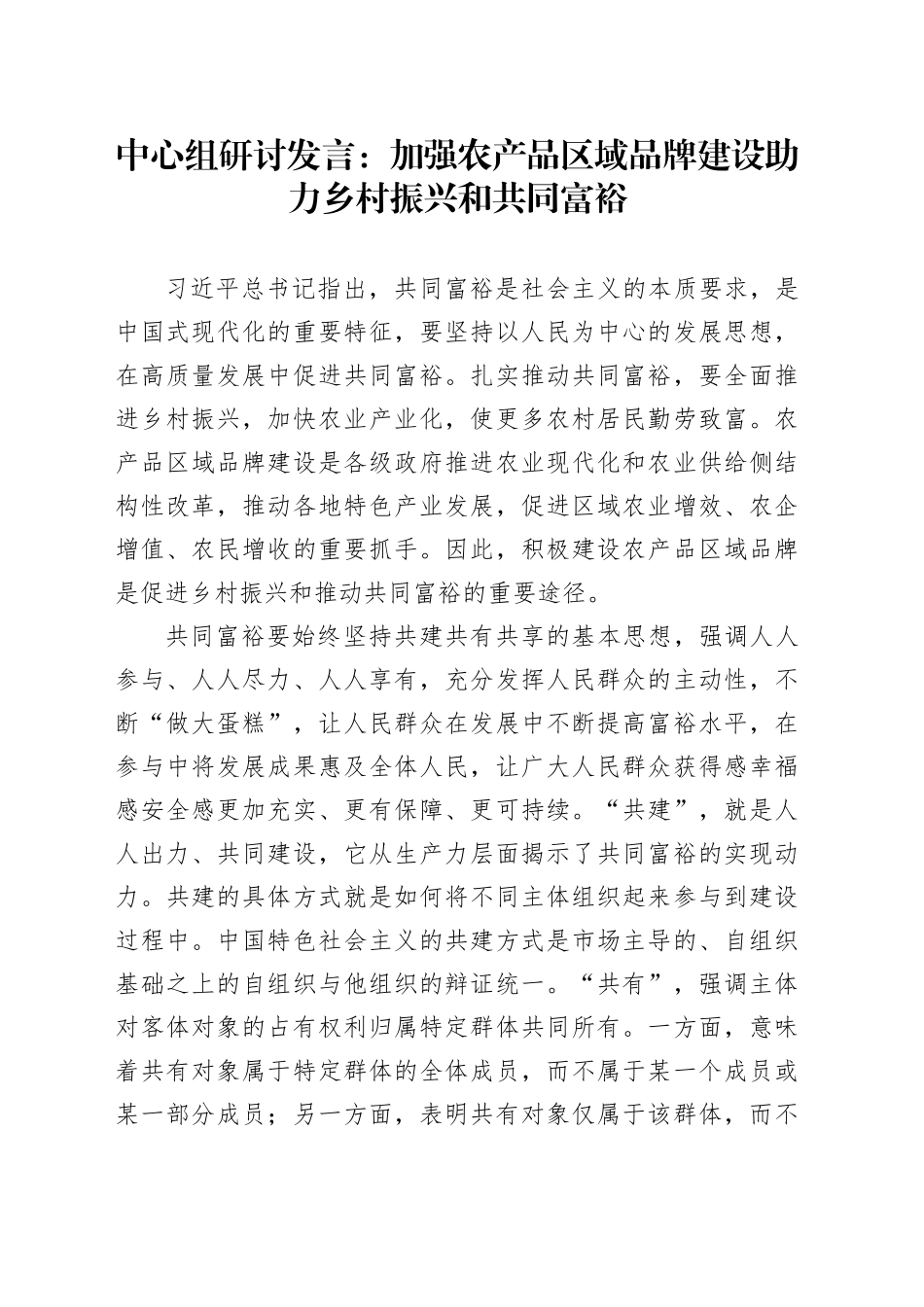 中心组研讨发言：加强农产品区域品牌建设 助力乡村振兴和共同富裕_第1页