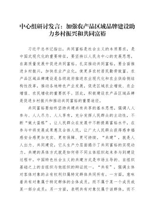 中心组研讨发言：加强农产品区域品牌建设 助力乡村振兴和共同富裕