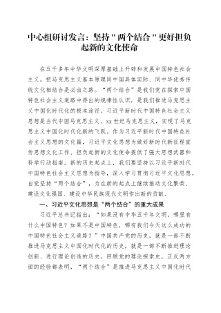 中心组研讨发言：坚持＂两个结合＂　更好担负起新的文化使命