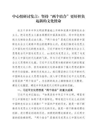 中心组研讨发言：坚持“两个结合”　更好担负起新的文化使命
