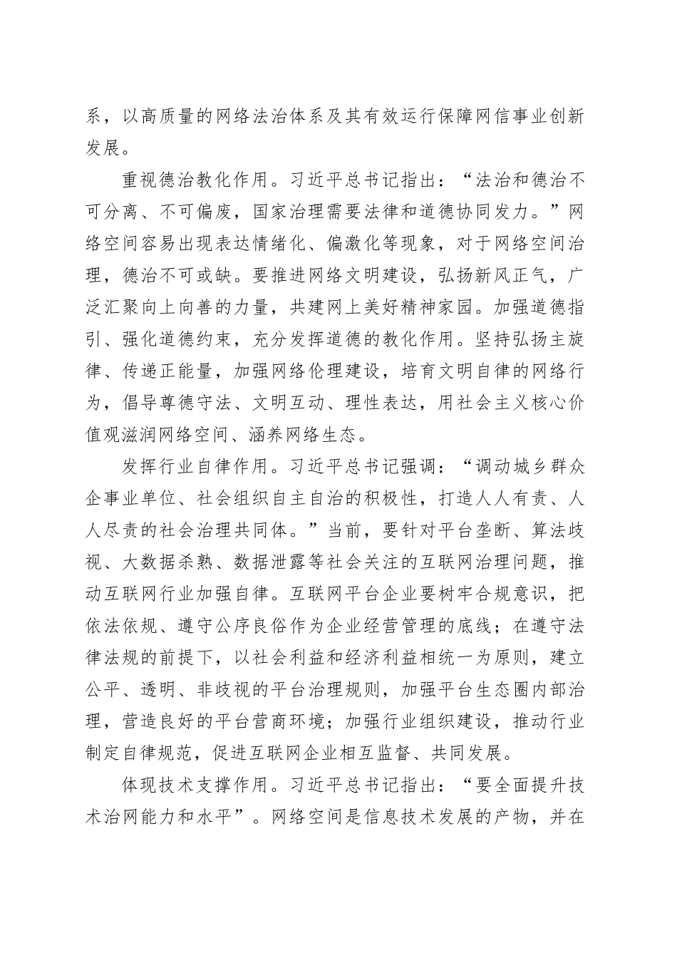 中心组研讨发言：坚持走中国特色治网之道 提高网络综合治理效能_第2页