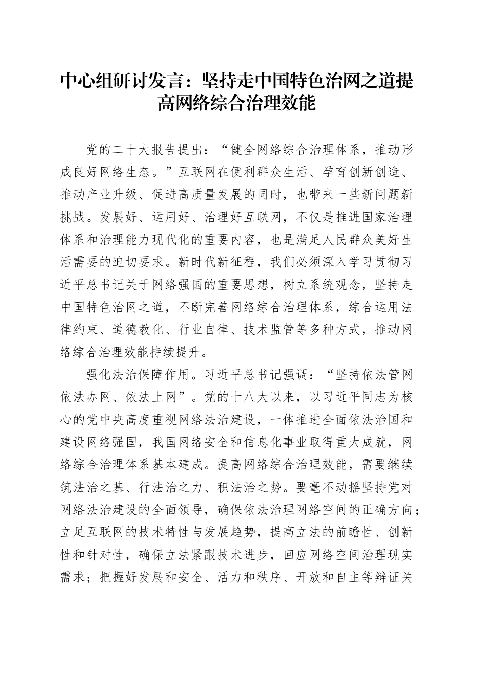 中心组研讨发言：坚持走中国特色治网之道提高网络综合治理效能_第1页