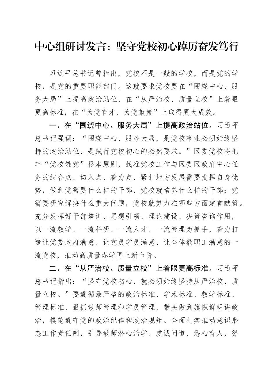 中心组研讨发言：坚守党校初心 踔厉奋发笃行_第1页