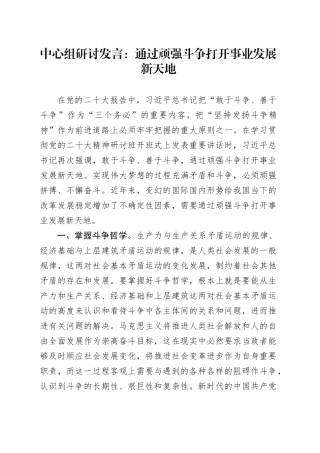 中心组研讨发言：通过顽强斗争 打开事业发展新天地