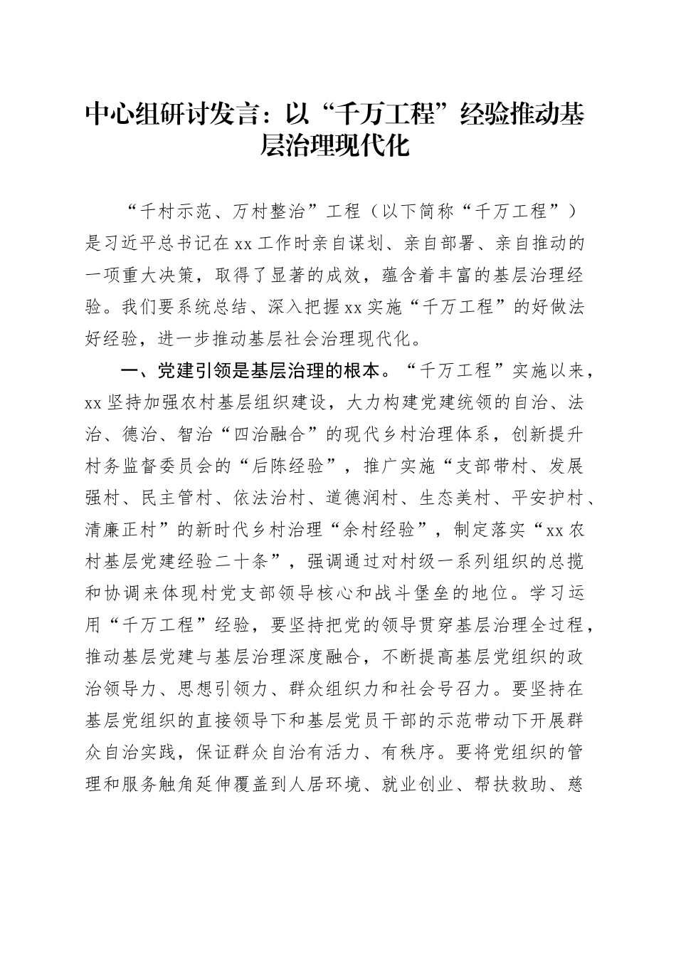中心组研讨发言：以“千万工程”经验推动基层治理现代化_第1页