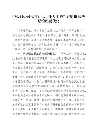 中心组研讨发言：以“千万工程”经验推动基层治理现代化