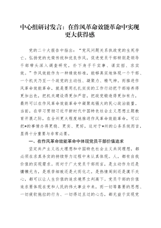 中心组研讨发言：在作风革命效能革命中实现更大获得感