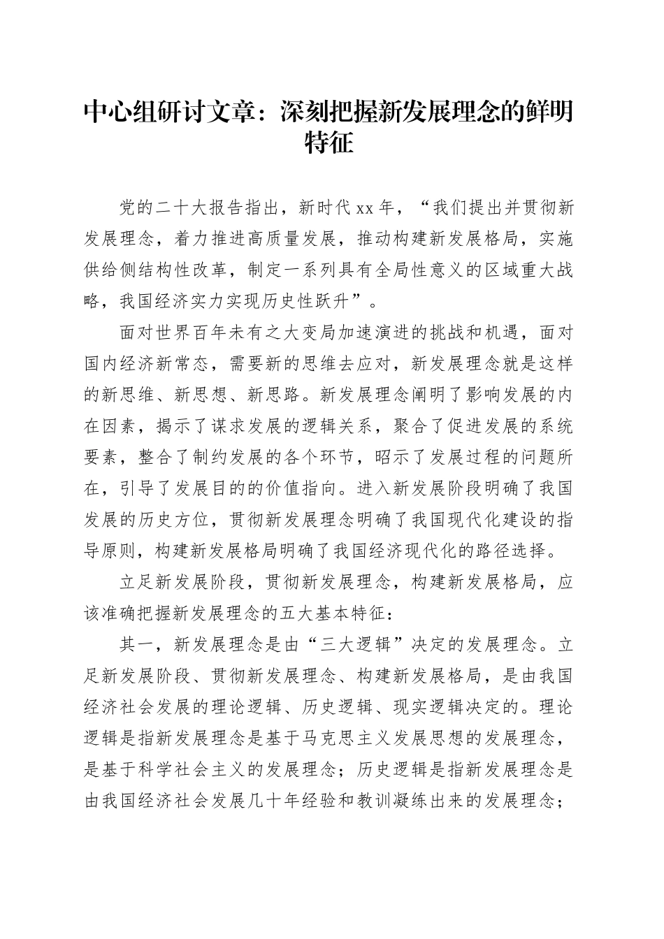 中心组研讨文章：深刻把握新发展理念的鲜明特征_第1页