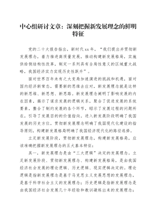 中心组研讨文章：深刻把握新发展理念的鲜明特征