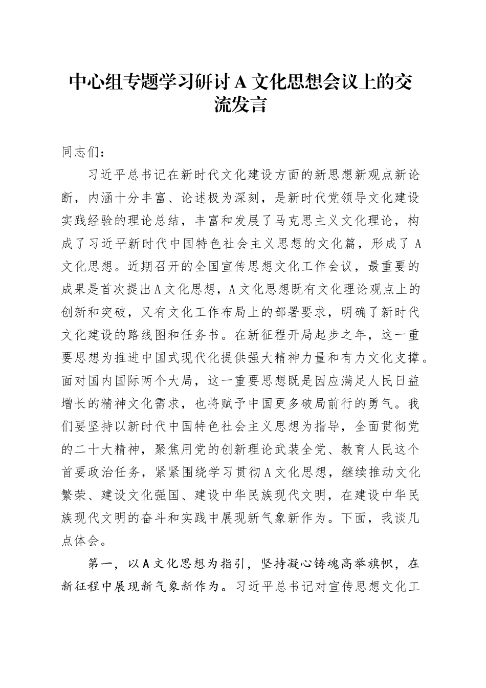 中心组专题学习研讨A文化思想会议上的交流发言_第1页