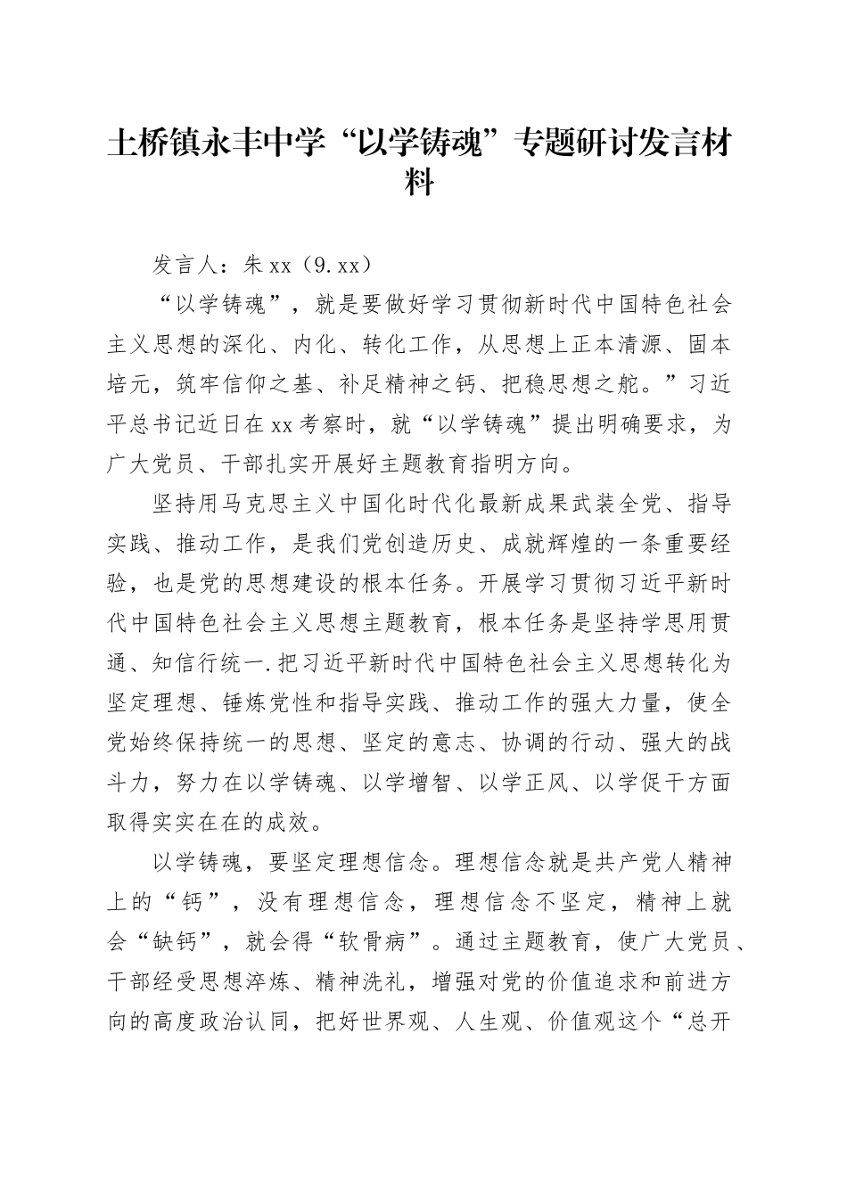 中学“以学铸魂”专题研讨发言材料_第1页