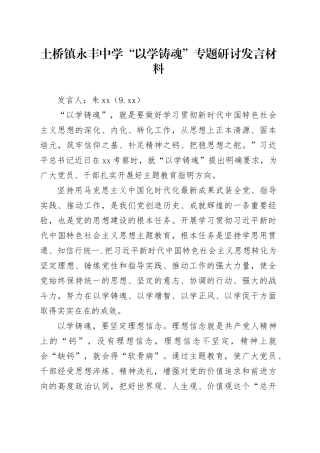 中学“以学铸魂”专题研讨发言材料