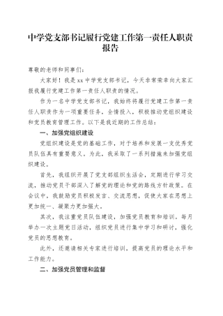 中学党支部书记履行党建工作第一责任人职责报告