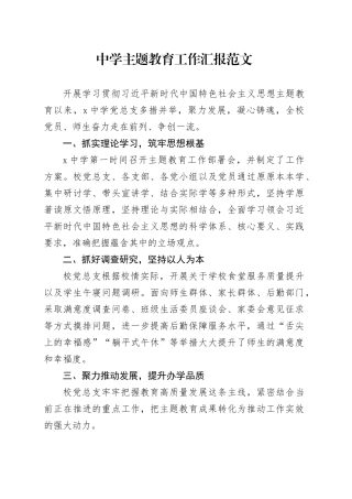 中学第二批主题教育工作汇报总结报告学校经验材料231013