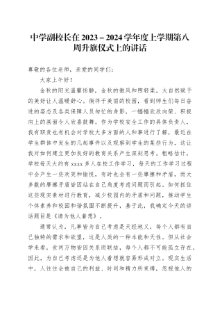 中学副校长在2023－2024学年度上学期第八周升旗仪式上的讲话(1)
