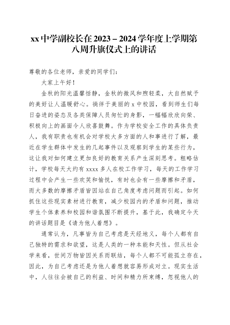 中学副校长在2023－2024学年度上学期第八周升旗仪式上的讲话_第1页