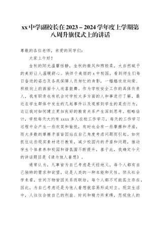 中学副校长在2023－2024学年度上学期第八周升旗仪式上的讲话
