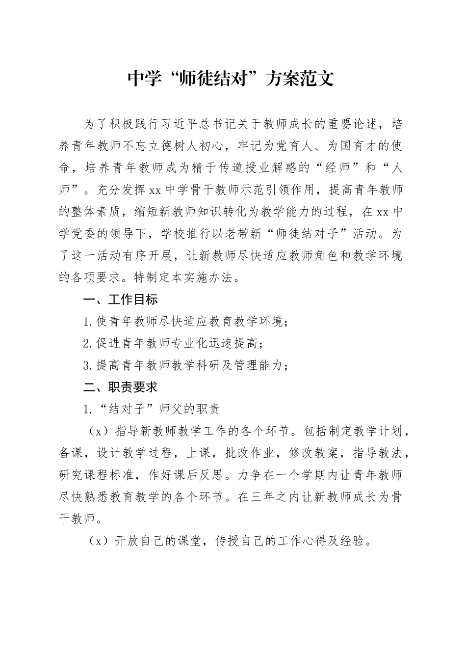 中学师徒结对方案学校20231218_第1页