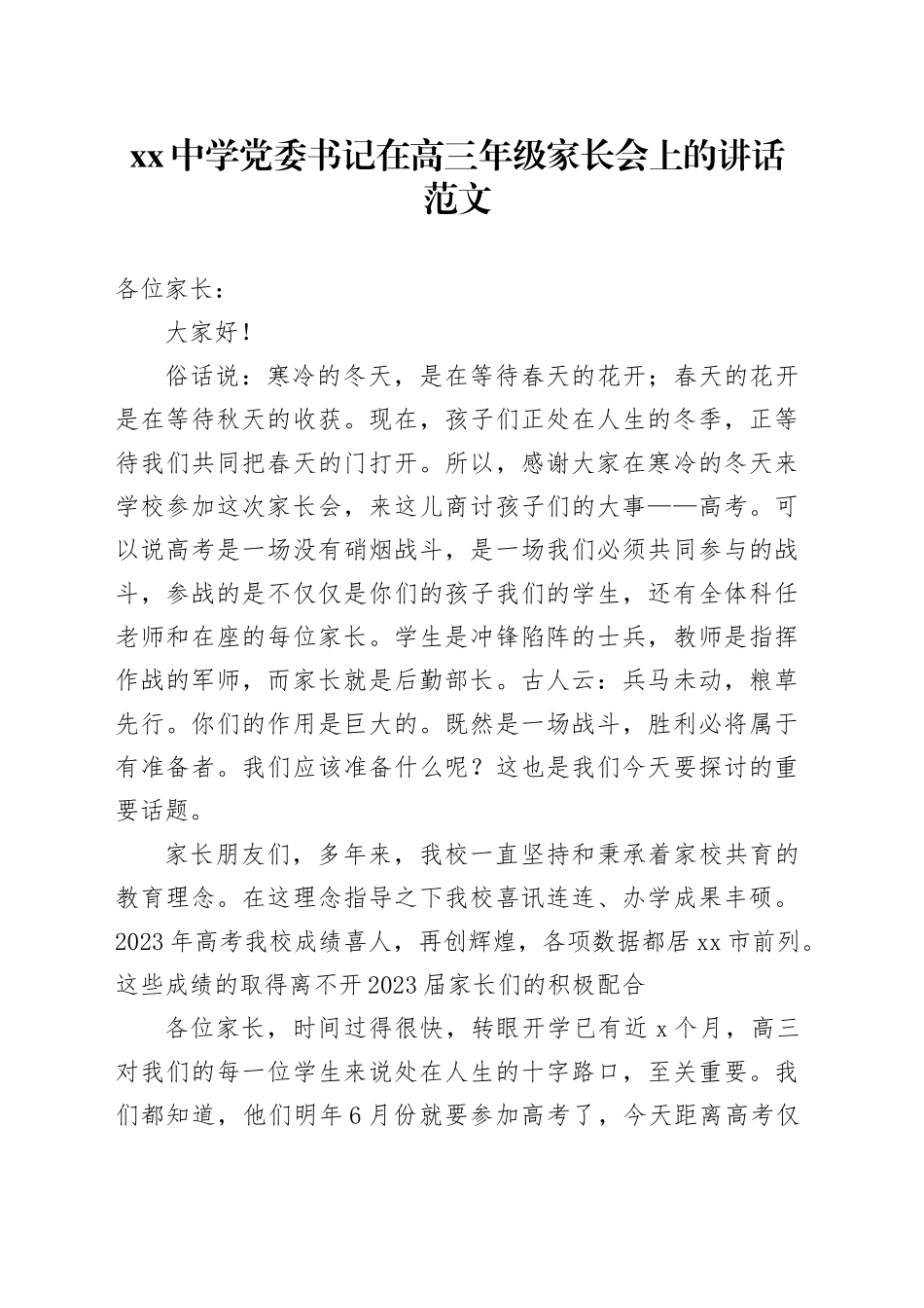 中学书记在高三年级家长会上的讲话学校20240122_第1页