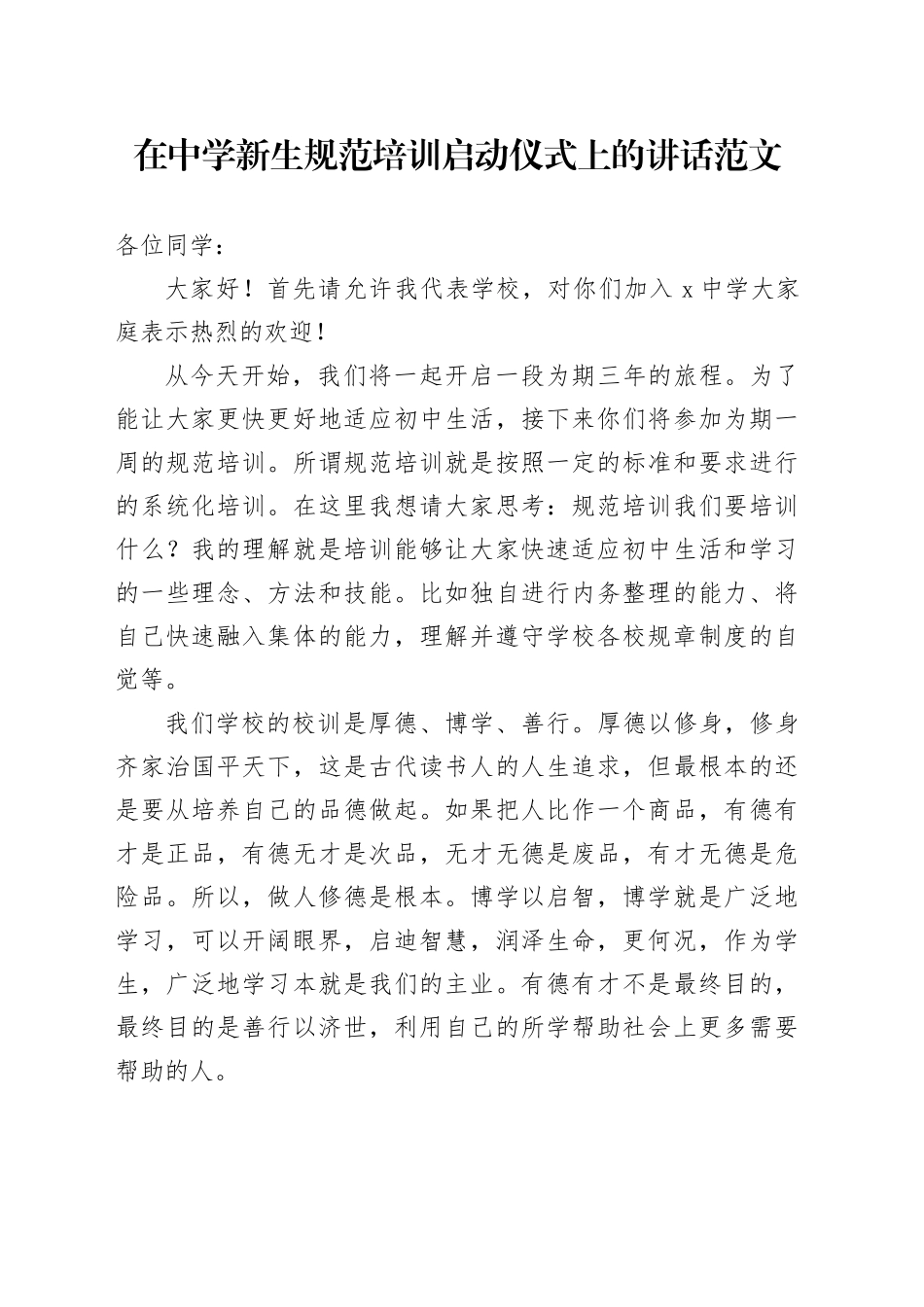 中学新生规范培训启动仪式讲话学校_第1页