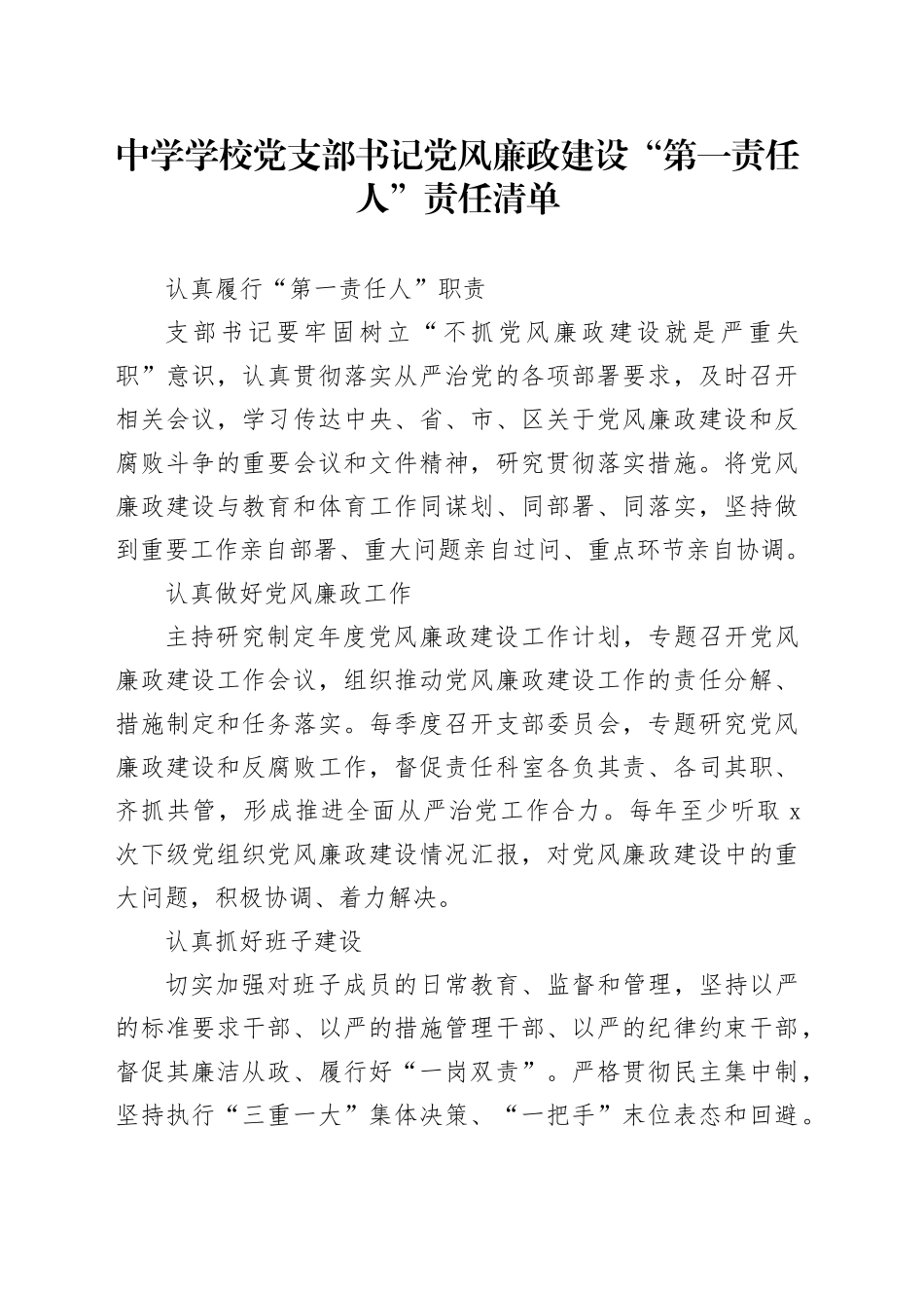 中学学校党支部书记党风廉政建设“第一责任人”责任清单_第1页