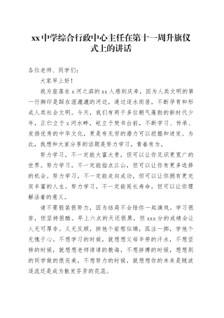 中学综合行政中心主任在第十一周升旗仪式上的讲话