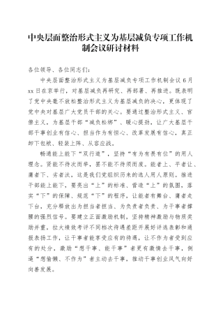 中央层面整治形式主义为基层减负专项工作机制会议研讨材料