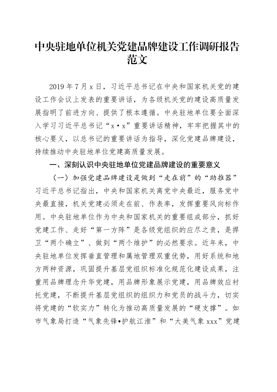中央驻地单位机关党建品牌建设工作调研报告范文含问题对策_第1页
