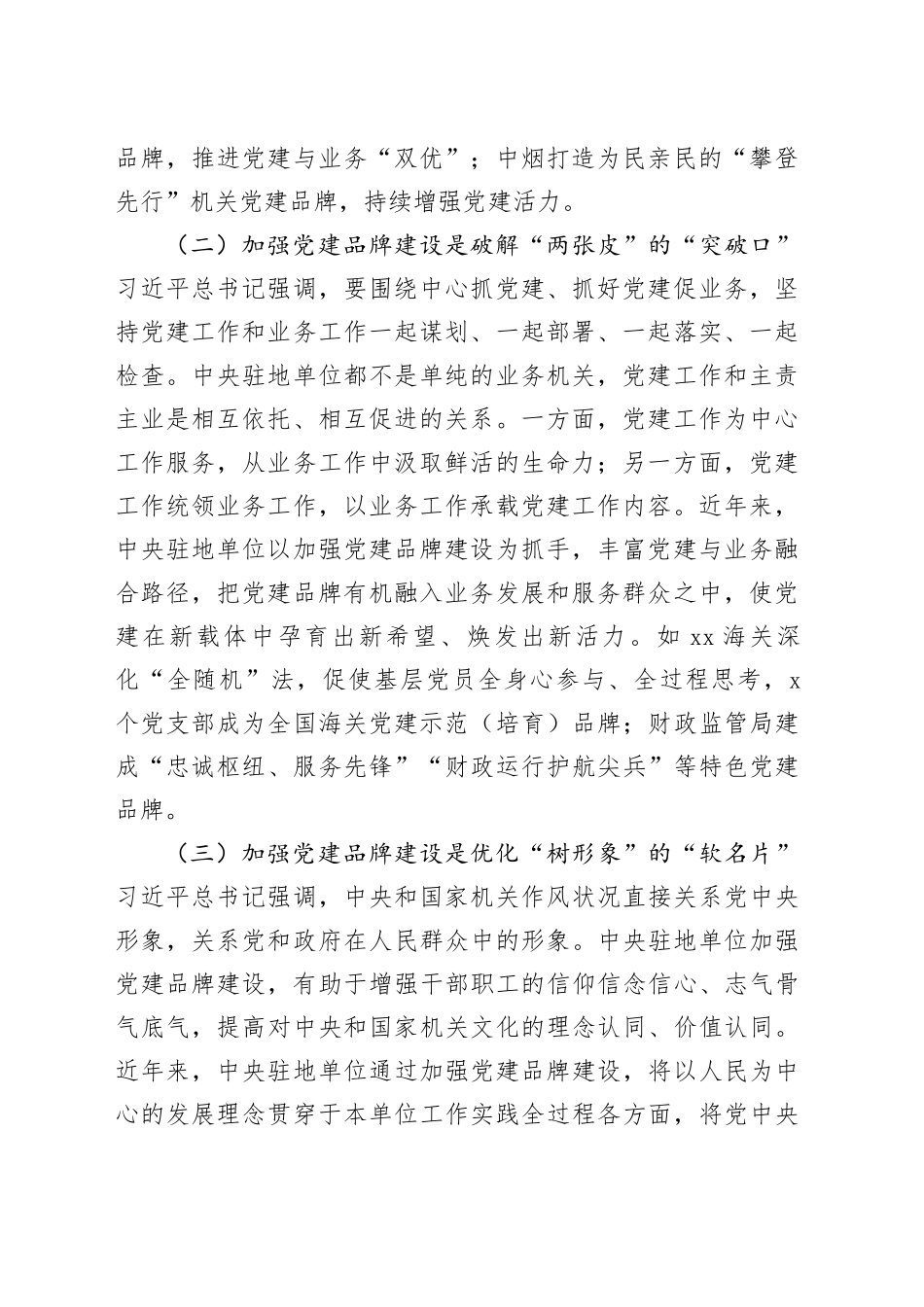 中央驻地单位机关党建品牌建设工作调研报告范文含问题对策_第2页