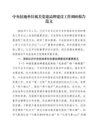 中央驻地单位机关党建品牌建设工作调研报告范文含问题对策