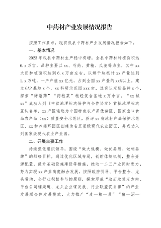 中药材产业发展情况报告