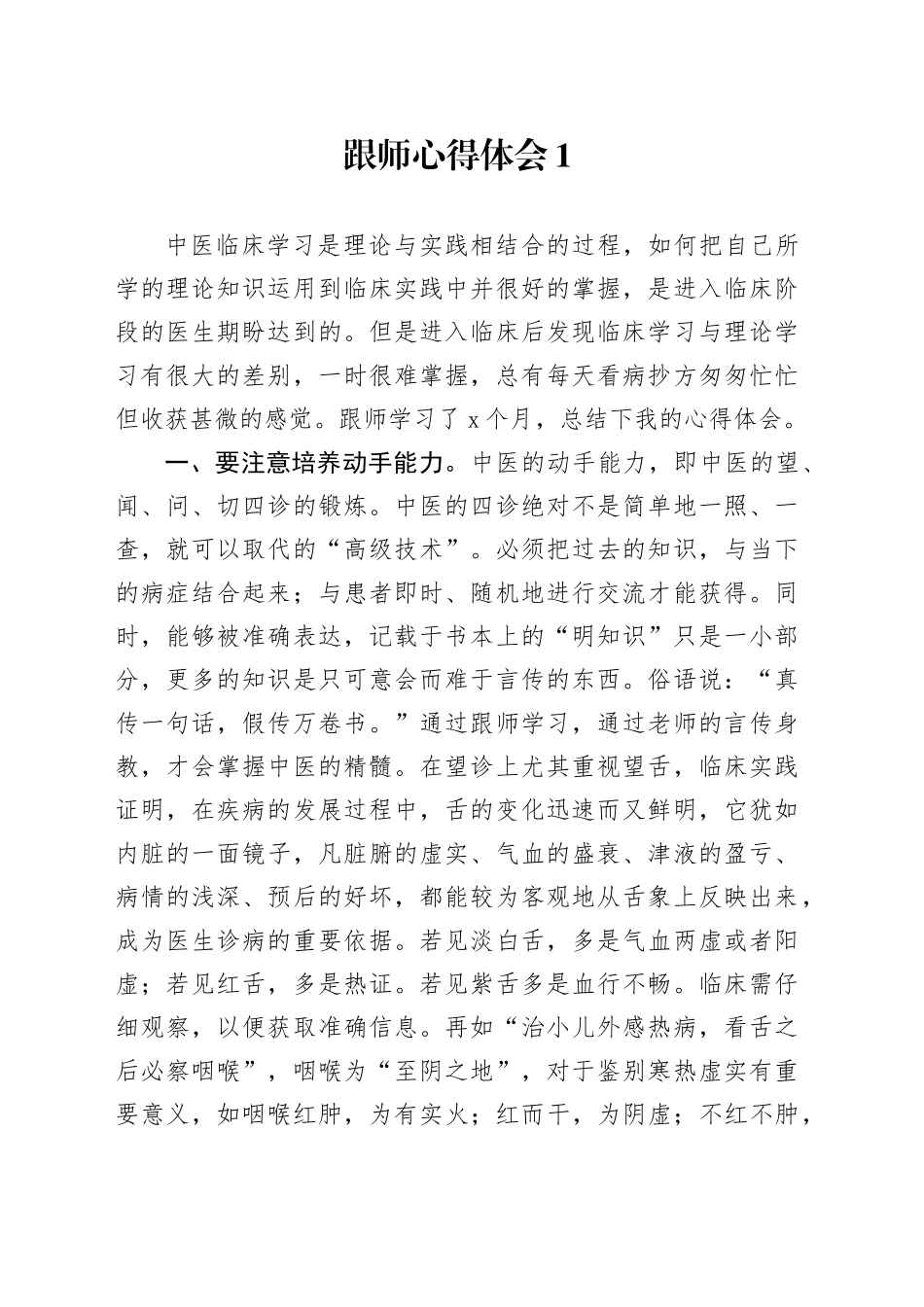 中医跟师心得体会_第1页