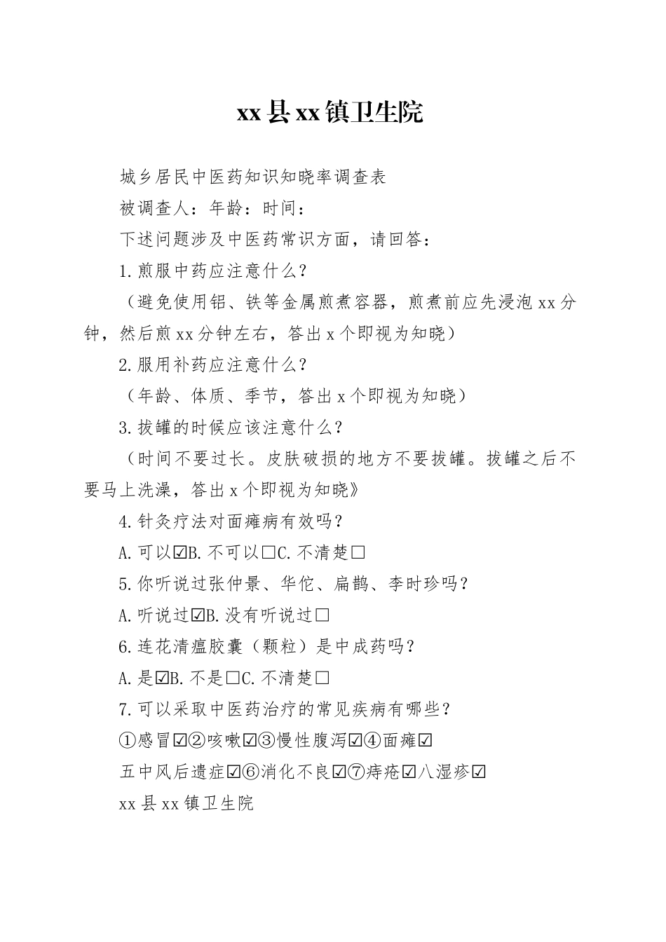 中医药服务率、知晓率调查表_第1页