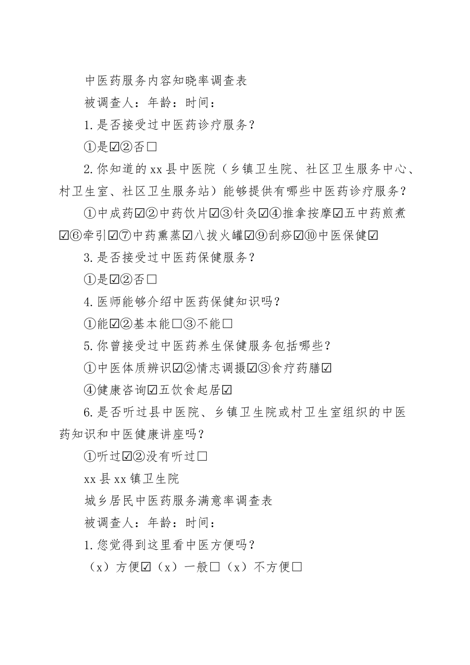 中医药服务率、知晓率调查表_第2页