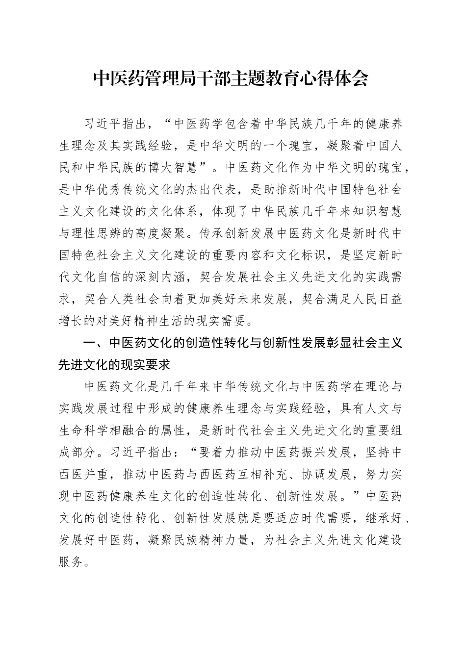 中医药管理局干部主题教育心得体会_第1页