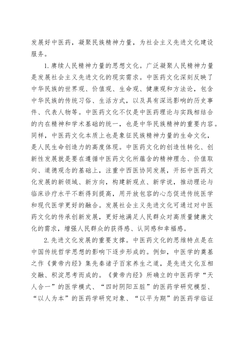 中医药文化赋能新时代文化建设思想政治课讲稿_第2页