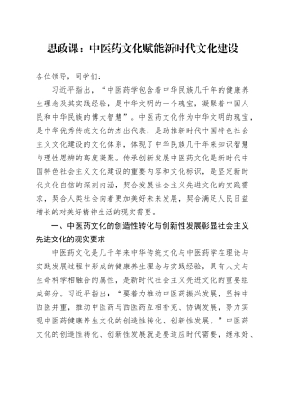 中医药文化赋能新时代文化建设思想政治课讲稿