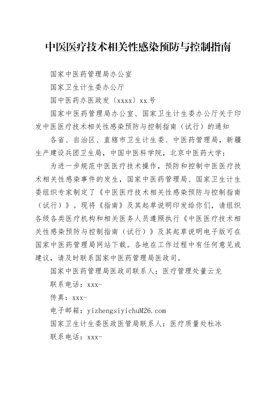 中医医疗技术相关性感染预防与控制指南_第1页