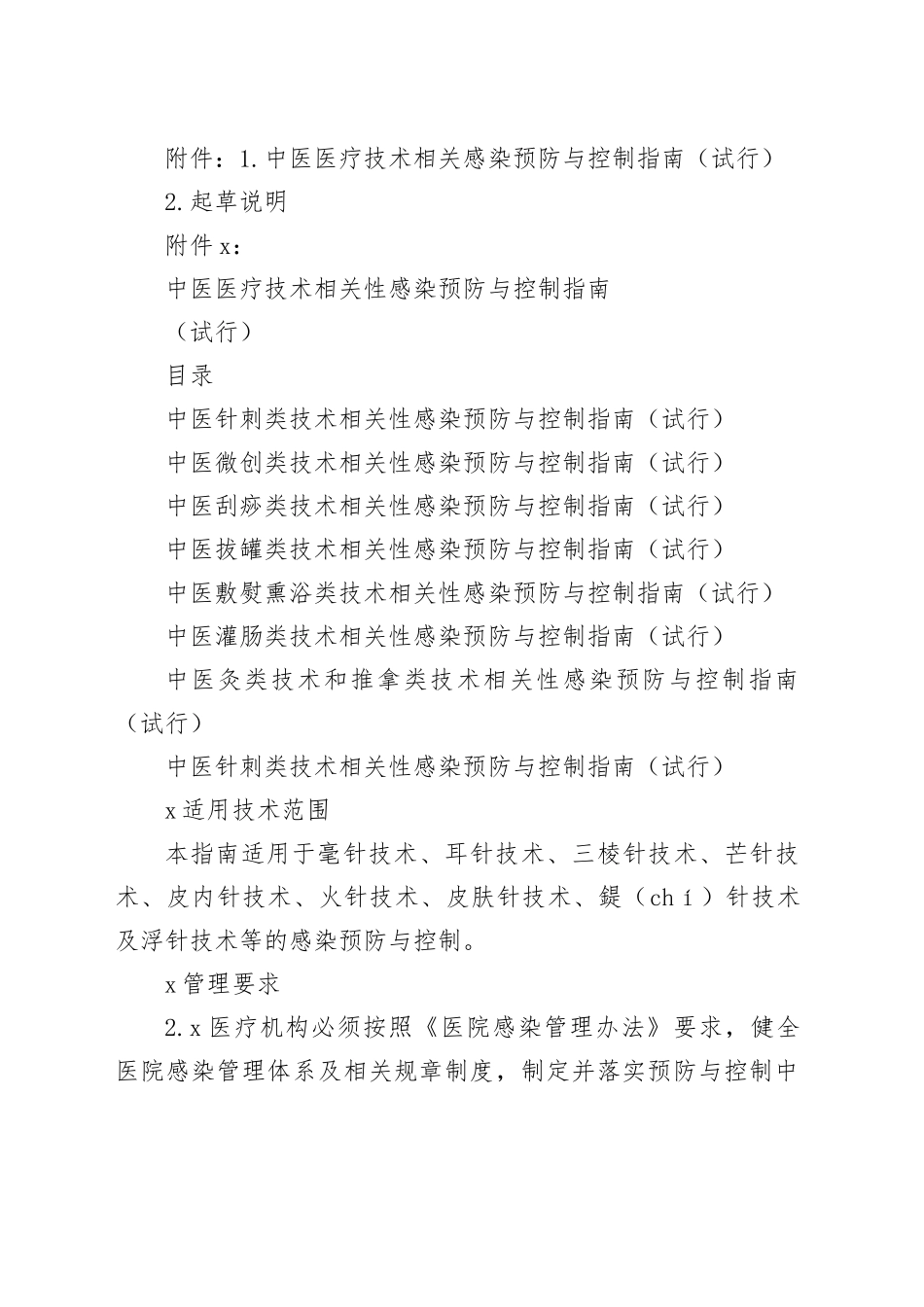 中医医疗技术相关性感染预防与控制指南_第2页