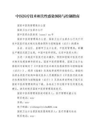 中医医疗技术相关性感染预防与控制指南
