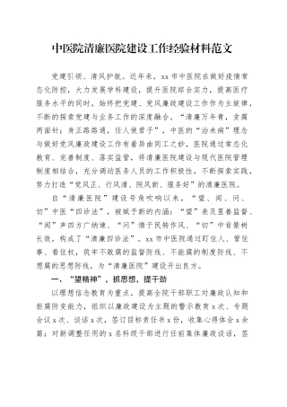 中医院清廉医院建设工作经验材料总结汇报报告
