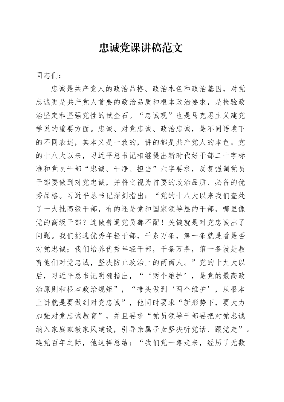 忠诚党课讲稿20231211_第1页