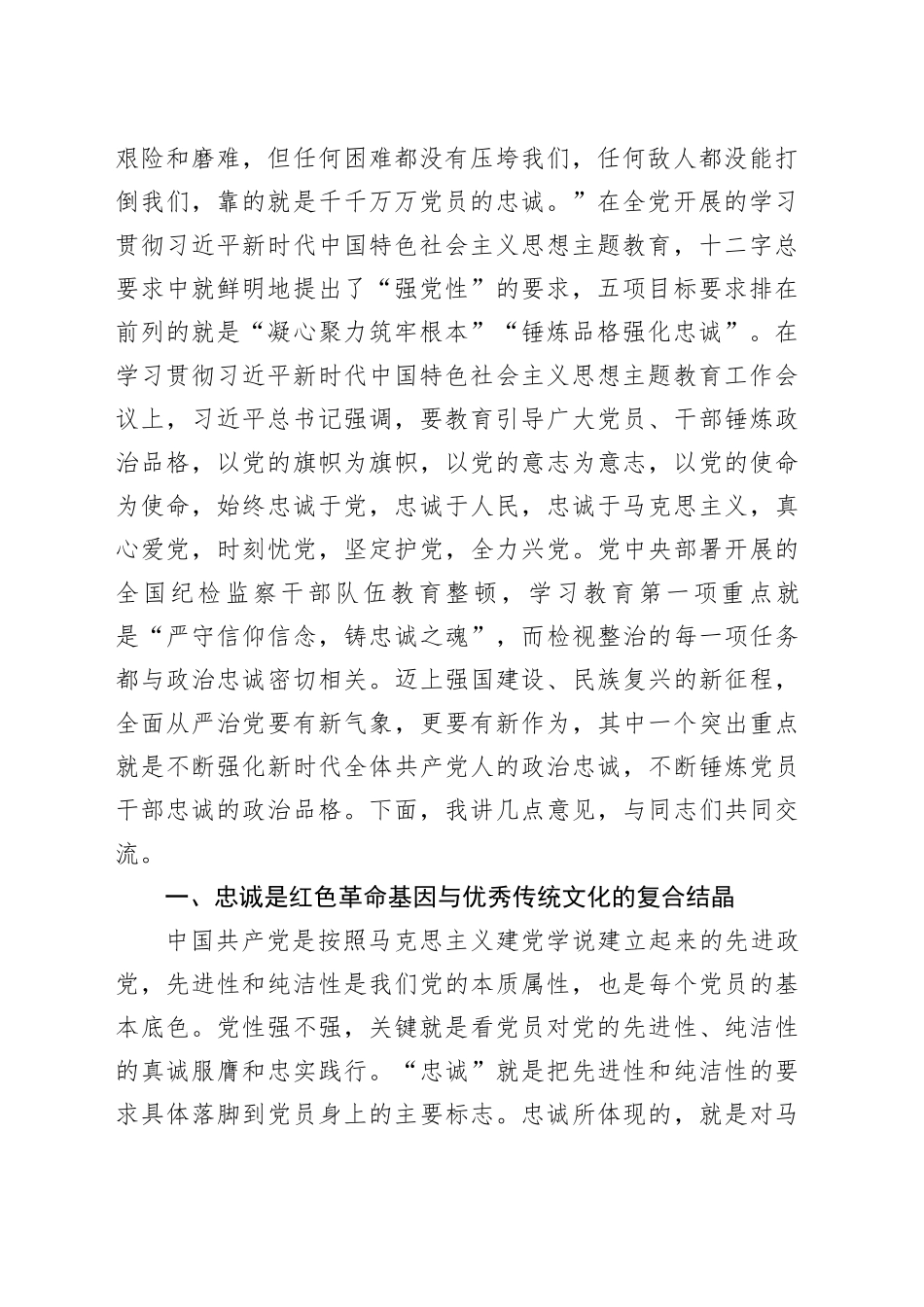 忠诚党课讲稿20231211_第2页